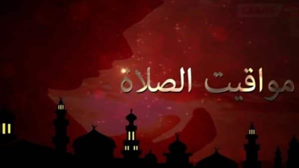 مواقيت الصلاة في مدن مصر الشقيقة ليوم السبت 31 يناير