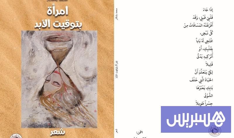 شاعر مغربي يثري المشهد الأدبي بديوان جديد عن المرأة والحب