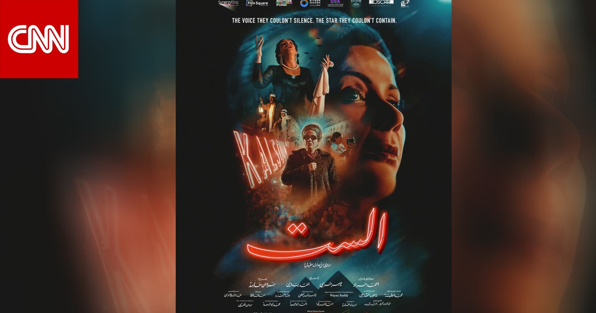 فيلم الست عن أم كلثوم يثير جدلاً واسعاً في الأوساط الفنية